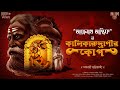 Taranath Tantrik | Kalikarudranir Kop | Sanchari Bhattacharya | Tantra & Horror | Moulik-e-Media