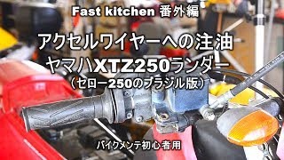 「アクセルワイヤーの注油」XTZ250ブラジル版セロー？ファストキッチン{よろずしなんどころ「萬指南処｝ＪＵＮＯＴＡ