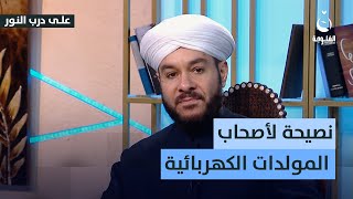 الشيخ وليد الحسيني يوجه نصيحة لأصحاب المولدات الكهربائية #على_درب_النور