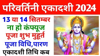 Parivartini Ekadashi 2024 Ekadashi Kb Hai Bhadrapad Shukla Ekadashi