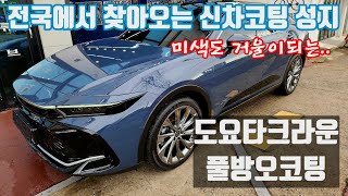 신차출고전 예약후 전국에서 찾아오는 신차코팅성지#오토엔젤#풀방오코팅 1057번째 영상