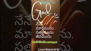 God's word -యేసే మార్గము సత్యము జీవము #jesus #love #bible #godsword #viralvideo #trending #ytshorts