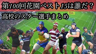 高校ベスト15は誰だ？【高校のスター選手まとめ】未来のジャパン