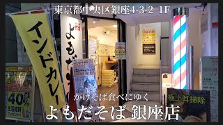 【 よもだそば 銀座店 】かけそば食べにゆく