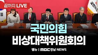 국민의힘 비상대책위원회의 | 250210 MBC경남