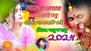 বৌদিরা ভাতার ছাড়ে দেই তবু তাদের নাচানাচি চাই ডিজে অনুপ বাবু ২০২৪