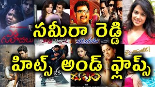 Sameera Reddy Hits and flops || All Telugu movies list || Telugu entertainment9