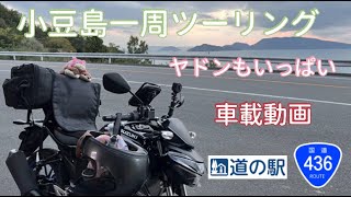 【車載動画】小豆島一周ツーリング