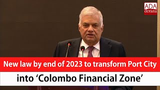 New law by end of 2023 to transform Port City into ‘Colombo Financial Zone’ (English)