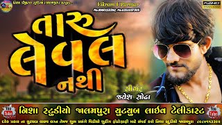 વાત કરે ખાલી તારી ત્રેવડ નથી || Taru Leval Nathi | JAYESH SODHA | Song 2023 | NISHA STUDIO JALAMPURA