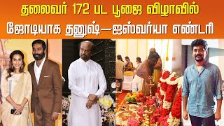 தலைவர் 172 பட பூஜையில் ஜோடியாக தனுஷ் – ஐஸ்வர்யா எண்டரி | Dhanush Aishwarya Rajinikanth Recent Video