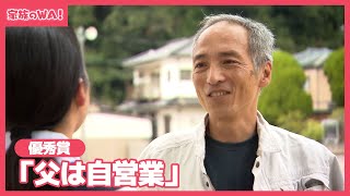 【こどもの詩】優秀賞：「父は自営業」