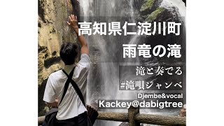 滝唄ジャンベ｜高知県仁淀川町 雨竜の滝