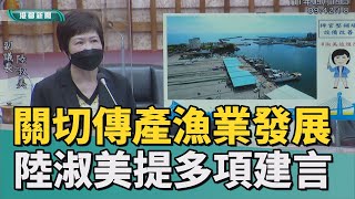 議會焦點|副議長陸淑美任期最後質詢 提多項議題建言