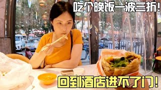 新疆吃个晚饭一波三折，回到酒店进不了门！崩溃！【春夏游记】