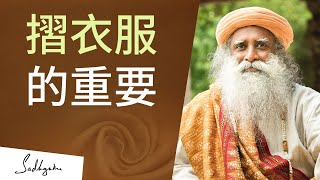 摺衣服為何那麼重要？| Sadhguru (薩古魯)