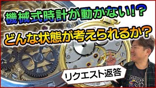 機械式時計が動かない、どんな状態が考えられるか？