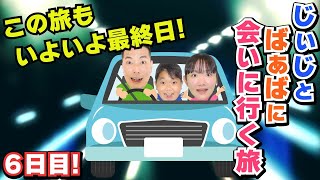 ◆じぃじとばぁばに会いに行く旅! 6日目 ～家に着くまで旅は終わってないよ！～◆