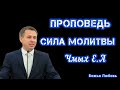 ПРОПОВЕДЬ СИЛА МОЛИТВЫ ЧМЫХ Е.А