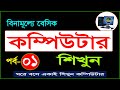 Basic Computer Course For Beginners in Bangla Tutorial 2020 | Basic Computer Full Course | Part-1