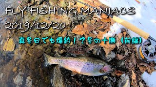 FlyFishingManiacs2019/12/20～真冬日でも爆釣！？冬の十勝（前編）