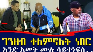 የአሰልጣኝ አስራት ሀይሌ አሳዛኝ ህልፈት! | Ethiopia