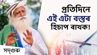 এয়া জীৱনৰ হিচাপ নিৰীক্ষণৰ সময় | Time For A Life Audit | Sadhguru Assamese