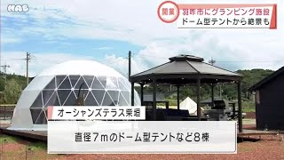 石川・羽咋市にグランピング施設が開業  2021.9.28放送