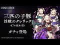 『sinoalice（シノアリス）』新ジョブ『三匹の子豚 cv 悠木碧 淫蠍のクレリック』が登場！