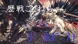 【MHWI】殲滅の主はまた鐘を鳴らす　盾ヘビィソロ　3’03”71