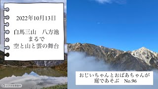 白馬三山　八方池　まるで空と山と雲の舞台