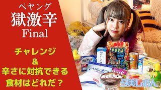 ペヤング獄激辛Final、辛さに対抗する食材を色々用意して挑戦！【夕美しおん】