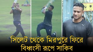 সিলেট থেকে মিরপুরে ফিরে বিধ্বংসী রূপে সাকিব।