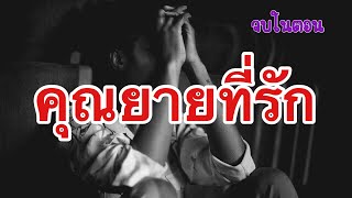 คุณยายที่รัก | นิยายเรื่องสั้น |