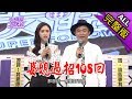 【完整版】婆媳大戰！老公你選哪邊站！2018.01.19小明星大跟班