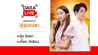 Live สัมภาษณ์นักแสดงจากละครเรื่อง ทุ่งเสน่หา