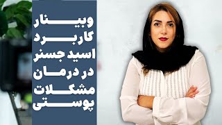 ۷ راهکار برای استفاده از اسید جسنر در درمان مشکلات پوستی