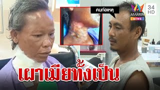 ผัวเมาคลั่งราดเหล้าใส่เมียจุดไฟเผาทั้งเป็น | ทุบโต๊ะข่าว | 25/05/66