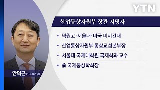 尹, 산업부 장관에 안덕근 지명...방문규, 임명 3개월 만에 '총선 차출' / YTN