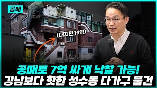 강남보다 핫한 성수동 땅을 평당 2천만원 싸게 살 수 있는 다가구 공매물건