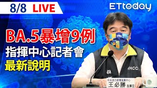 【LIVE】8/8  本土BA.5「暴增9例」！確診數「反轉上升」今本土+15206！｜中央流行疫情指揮中心記者會｜王必勝｜本土疫情 omicron