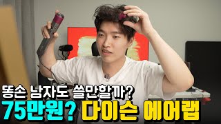 과연 똥손 남자가 사용해도 좋을까? 75만원짜리 다이슨 에어랩 리뷰!