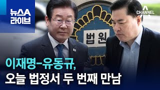 이재명-유동규, 오늘 법정서 두 번째 만남 | 뉴스A 라이브