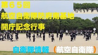 ファンシードリル 第６５回航空自衛隊防府南基地開庁記念行事 航空自衛隊 防府南基地 山口県 自衛隊情報 （陸上自衛隊・海上自衛隊・航空自衛隊）N0.206