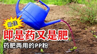 它是為植物消毒殺菌的“萬能液” ，藥肥兩用比多菌灵還好，高錳酸鉀的功效和用法