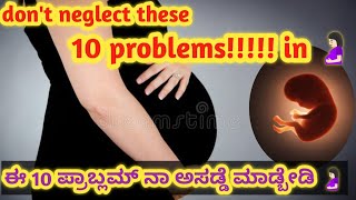 🤰🏻 ಈ 10 ಪ್ರಾಬ್ಲಮ್ ನಾ ನೆಗ್ಲೆಟ್ ಮಾಡ್ಬೇಡಿ I Don't Neglect these 10 big problems in🤰🏻