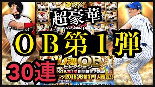 【プロスピA】超豪華OB第1弾30連！ついに新庄剛志もプロスピAへ！パワプロ民が始めるプロスピA#20【プロ野球スピリッツA】