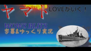 ヤマトLOVEがいく！WOWS BLITZ字幕\u0026ゆっくり実況.18 ～解説ナビゲーター\u0026シリウス参戦！？～