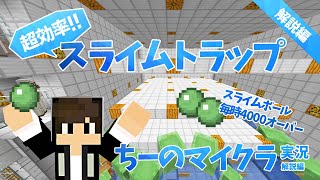 【マインクラフト】効率の良いスライムトラップの作り方【ちーのマイクラ実況 解説編】