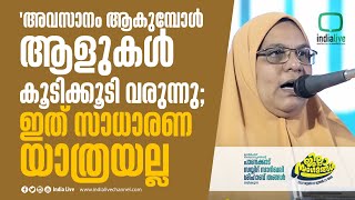 'അവസാനം ആകുമ്പോൾ ആളുകൾ കൂടിക്കൂടി വരുന്നു; ഇത് സാധാരണ യാത്രയല്ല ! Suhara Mampad